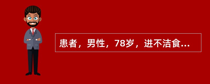 患者，男性，78岁，进不洁食物后呕吐、腹泻3天，昏迷l天。既往有高血压病史l0年。查体：体温38.5℃，脉搏112次/分，呼吸26次/分，血压70/50mmHg，压眶无反应。皮肤干燥，弹性极差，心、肺