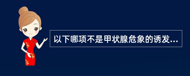 以下哪项不是甲状腺危象的诱发因素？（　　）