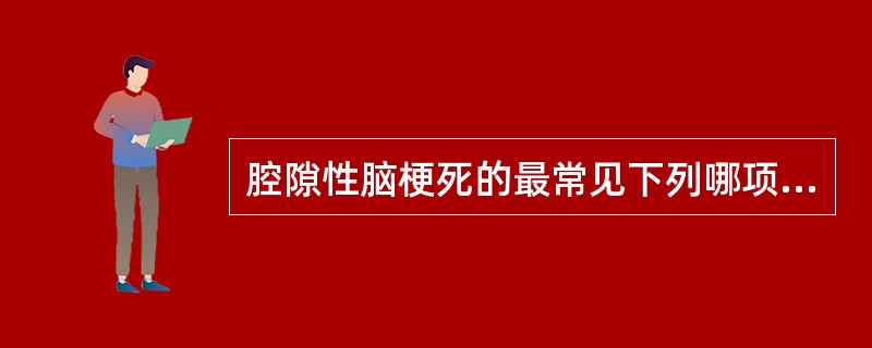 腔隙性脑梗死的最常见下列哪项病因？（　　）