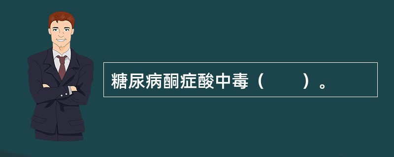 糖尿病酮症酸中毒（　　）。