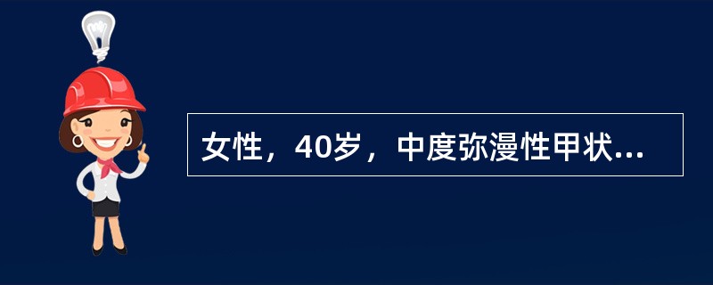 女性，40岁，中度弥漫性甲状腺肿伴甲亢合并迁延性肝炎，且对抗甲状腺药物过敏，首选的治疗是（　　）。