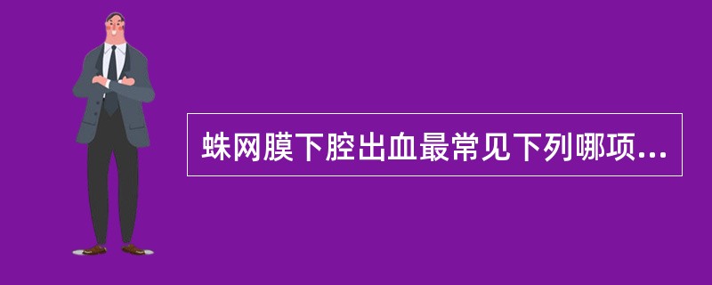 蛛网膜下腔出血最常见下列哪项病因？（　　）