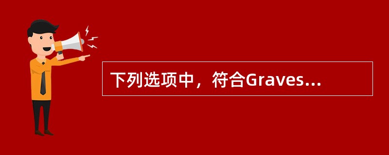 下列选项中，符合Graves病眼征分级标准4级的是（　　）。
