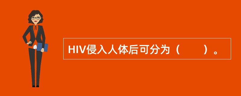 HIV侵入人体后可分为（　　）。