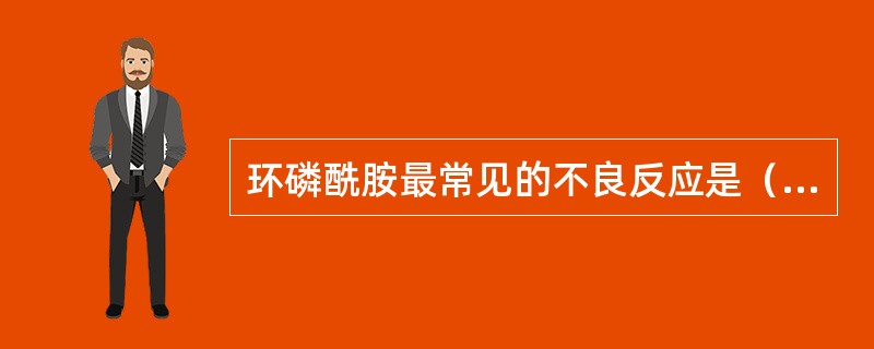 环磷酰胺最常见的不良反应是（　　）。