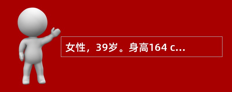 女性，39岁。身高164 cm、体重65kg，近半年多饮、多尿伴乏力就诊。体检：BP 20/13.3 kPa（150/100 mmHg），余未见明显异常。空服血糖6.9 mmol/L。经进一步检查发现