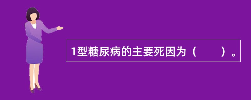 1型糖尿病的主要死因为（　　）。