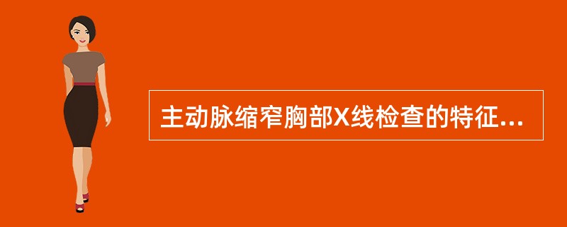 主动脉缩窄胸部X线检查的特征性表现是