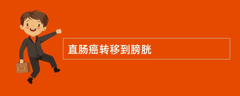 直肠癌转移到膀胱