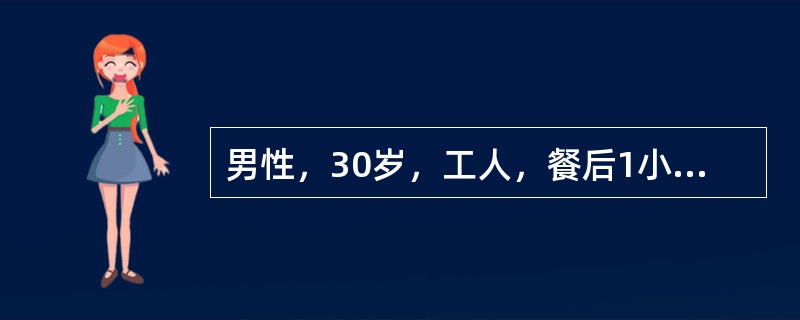 男性，30岁，工人，餐后1小时突发上腹部剧痛，很快扩散至右下腹，疼痛呈持续性，无放射，伴有恶心呕吐。发病3小时后来院就诊。体检：血压16/9kPa(120/70mmHg)，腹平，全腹压痛，反跳痛，肌紧