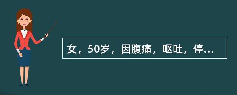 女，50岁，因腹痛，呕吐，停止排气排便就诊，尿量600ml/d。查体：血压100/70mmHg，皮肤干燥，眼球下陷，腹胀，肠鸣音亢进，白细胞12×109/L，血清钾3.7mmol/L，血清钠128mm