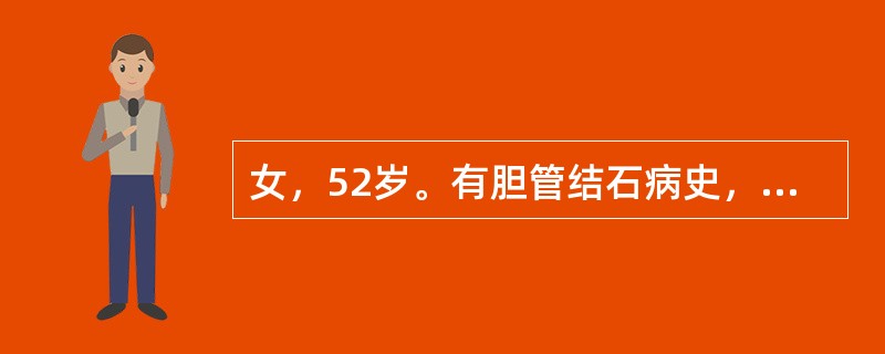 女，52岁。有胆管结石病史，近2天来右上腹痛，体温37.8℃。2小时前突然畏寒、寒战，体温达40℃，精神紧张、兴奋，口渴，面色苍白，脉搏98次/分、有力，血压14.7/12.8kPa（110/96mm
