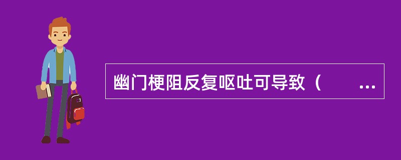 幽门梗阻反复呕吐可导致（　　）。