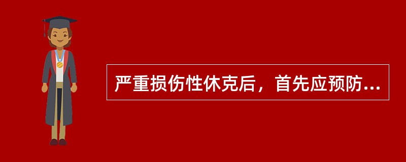 严重损伤性休克后，首先应预防的是（　　）。
