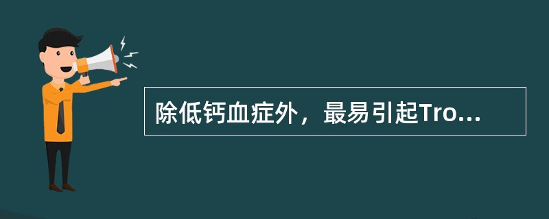 除低钙血症外，最易引起Trousseau征阳性的是