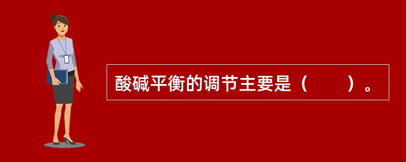 酸碱平衡的调节主要是（　　）。