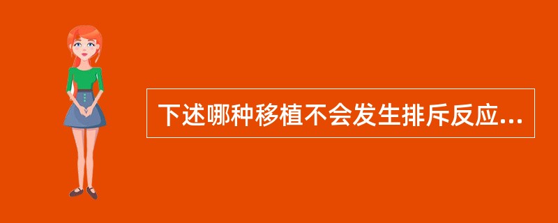 下述哪种移植不会发生排斥反应?（　　）。