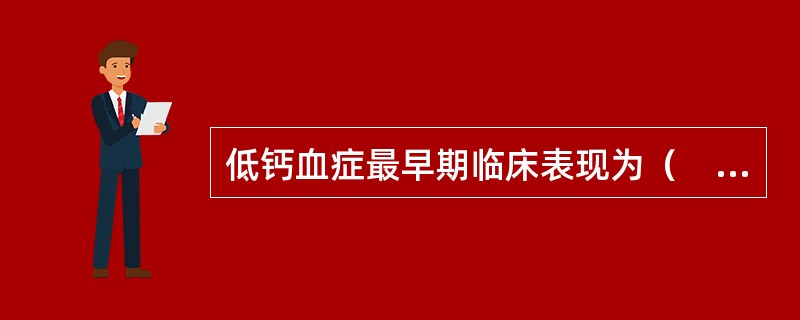 低钙血症最早期临床表现为（　　）。