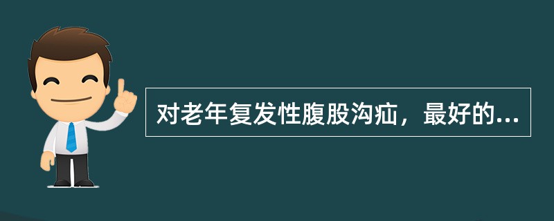 对老年复发性腹股沟疝，最好的手术方法是（　　）。