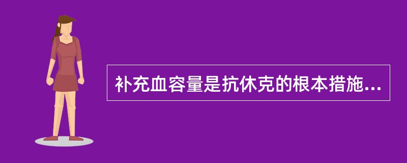补充血容量是抗休克的根本措施，应首选（　　）。