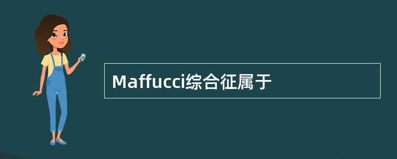 Maffucci综合征属于