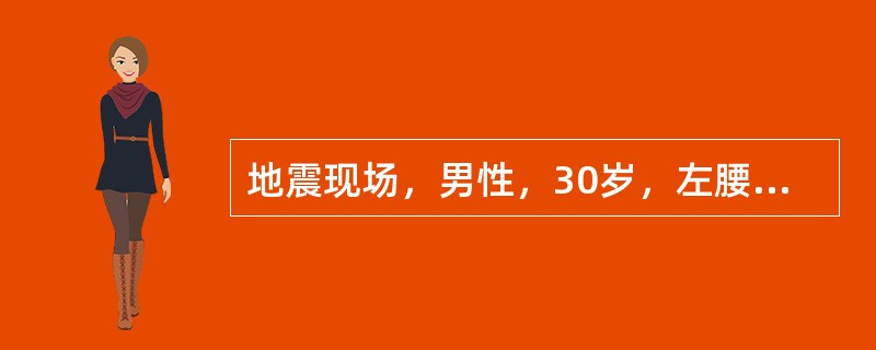 地震现场，男性，30岁，左腰及下肢被倒塌之砖墙压住。震后6小时救出，4小时后送抵医院。诉口渴，尿少，呈暗红色，检查：脉搏120次/分，血压17/9.3kPa(88/70mmHg)，左下肢明显肿胀，皮肤