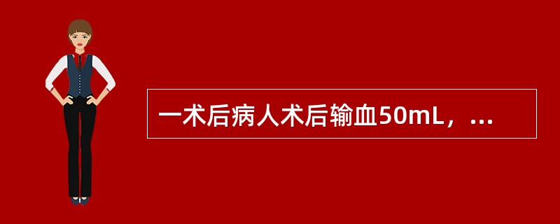 一术后病人术后输血50mL，突然主诉头痛、头面潮红、恶心、寒战高热、呼吸困难、腰背剧烈疼痛、心前区压迫感，应诊断（　　）。