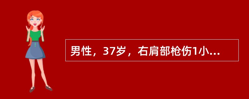 男性，37岁，右肩部枪伤1小时后入院，神志烦躁紧张，呼吸浅快，26/分钟，心率130次/分，血压50/30mmHg，右胸呼吸音减弱，气管居中，无发绀及静脉怒张，右侧胸穿未抽出液体，留置尿管后引出尿液2