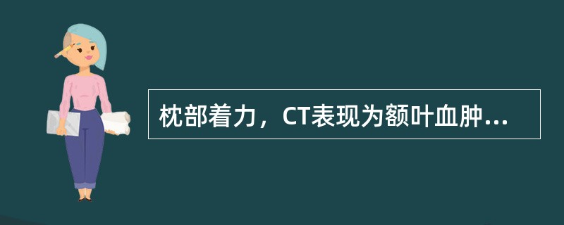 枕部着力，CT表现为额叶血肿，称之为