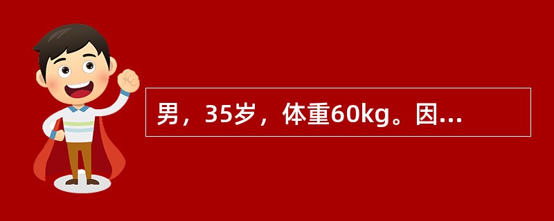 男，35岁，体重60kg。因连续2周胃肠减压，诊断低渗性缺水。查体：心率110次/分，血压90/60mmHg，血钠130mmol/L，应补给的钠量计算公式为（　　）。