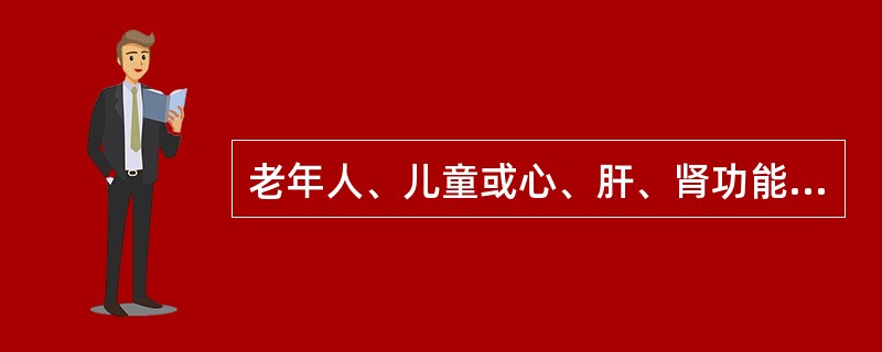 老年人、儿童或心、肝、肾功能不全的慢性贫血病人应输（　　）。
