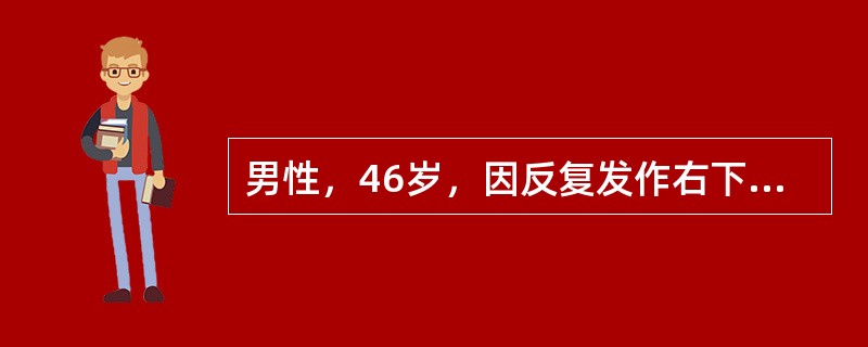 男性，46岁，因反复发作右下肺炎20余年，咳痰，痰中带血1周就诊。经上述检查，明确诊断为右下肺叶支气管扩张，病变范围占右下肺2/3左右，下一步最适当的治疗方案是