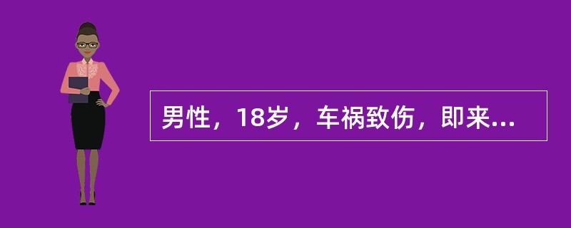 男性，18岁，车祸致伤，即来院就诊。神志欠清，咯血，口鼻均有泥沙夹血外溢，呼吸困难，左胸严重擦伤、肿胀，HR：98次/分钟，BP16/12kPa(140/90mmHg)，四肢尚可自动活动，左大腿中下段