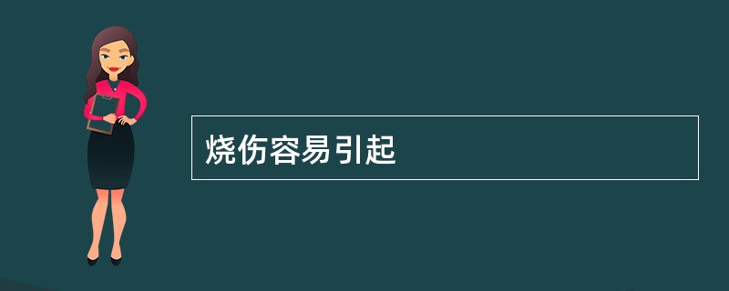 烧伤容易引起