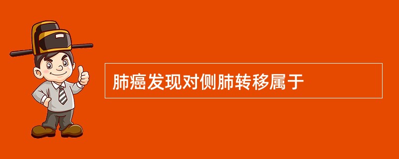 肺癌发现对侧肺转移属于