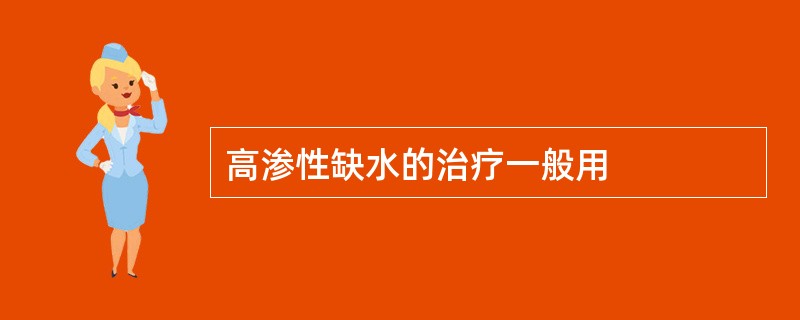 高渗性缺水的治疗一般用