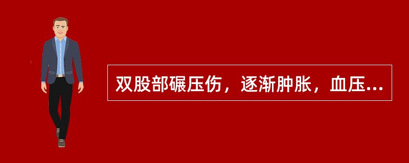 双股部碾压伤，逐渐肿胀，血压80/60mmHg，脉率120/min，临床诊断为（　　）。