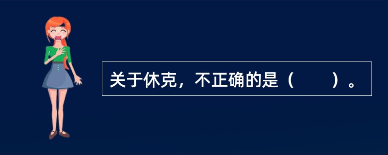 关于休克，不正确的是（　　）。