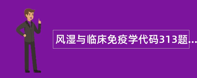 风湿与临床免疫学代码313题库