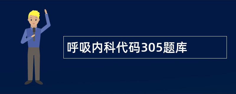 呼吸内科代码305题库