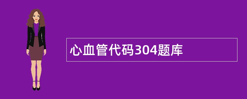 心血管代码304题库