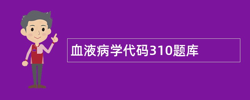 血液病学代码310题库