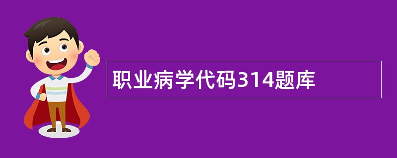 职业病学代码314题库