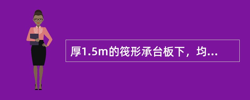 厚1.5m的筏形承台板下，均匀布置边长400mm的方桩，桩间距2.5m，承台混凝