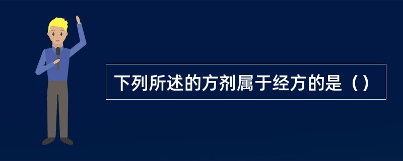 下列所述的方剂属于经方的是（）