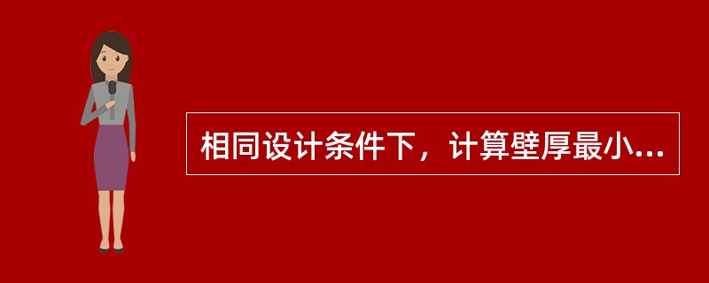 相同设计条件下，计算壁厚最小的封头是（）。