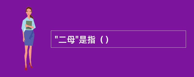 "二母"是指（）