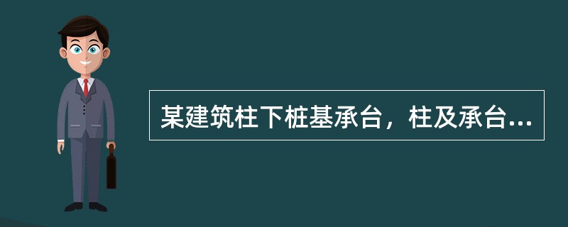 某建筑柱下桩基承台，柱及承台相应尺寸见图6.1.7所示，柱为方柱，位于承台中心，
