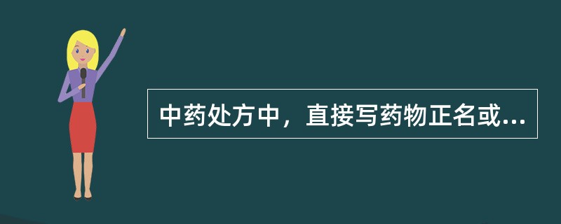 中药处方中，直接写药物正名或炒制时，即付盐制的是（）