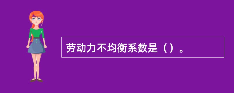 劳动力不均衡系数是（）。